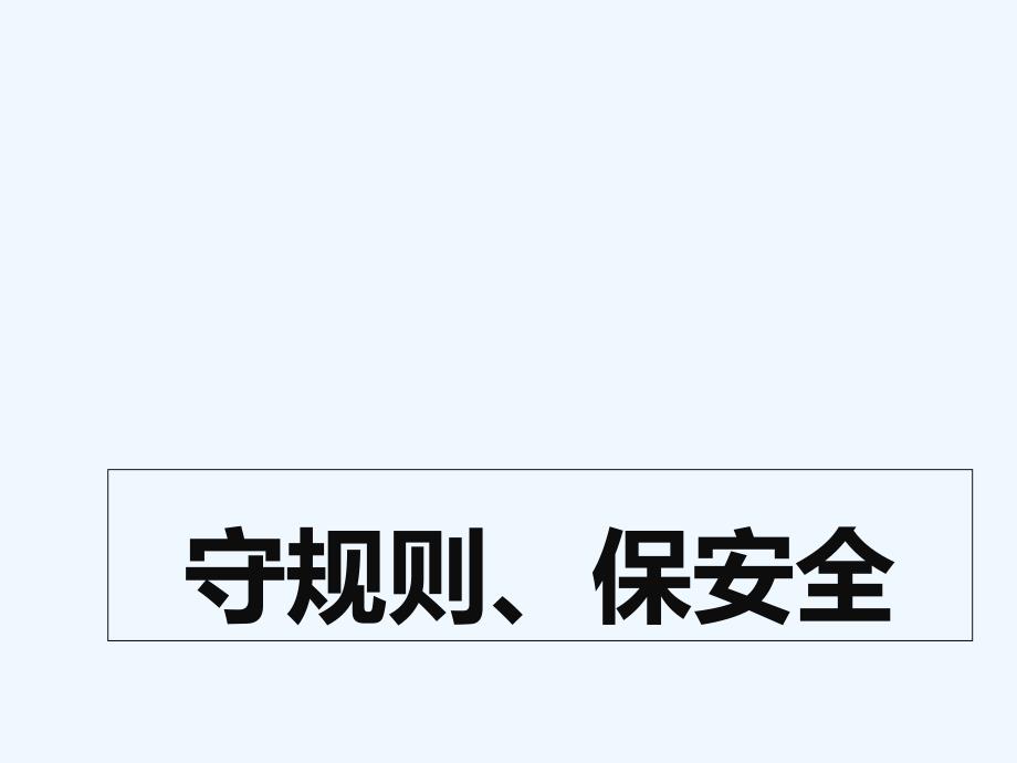 （2016年秋季版）《守规则、保安全》课件_第1页