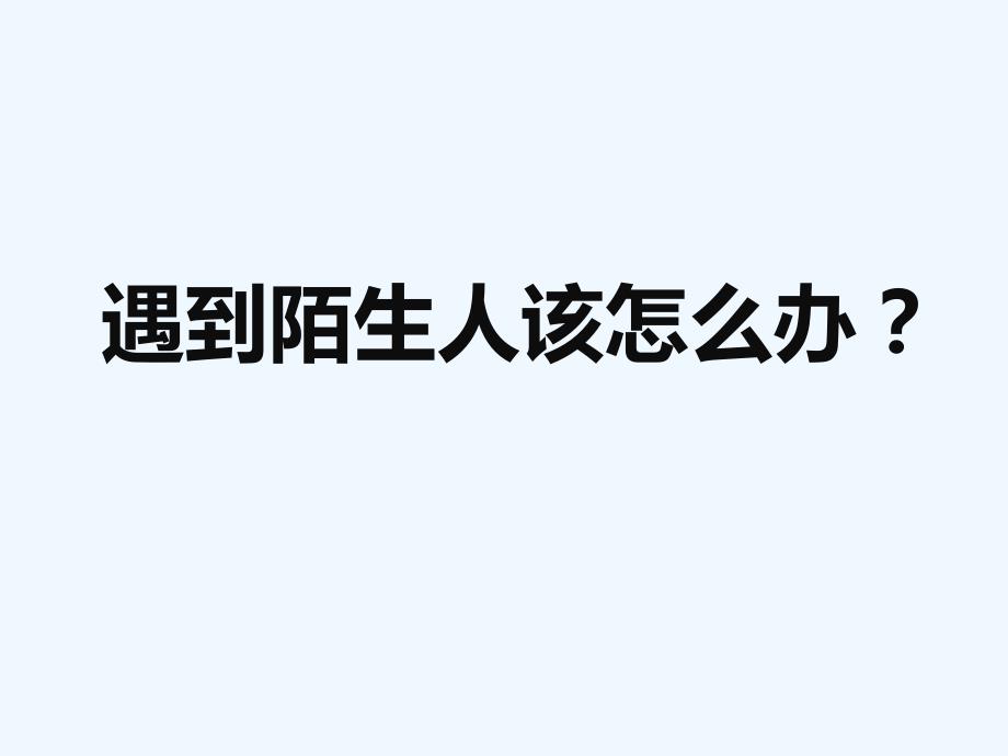 （2016年秋季版）《守规则、保安全》课件_第4页