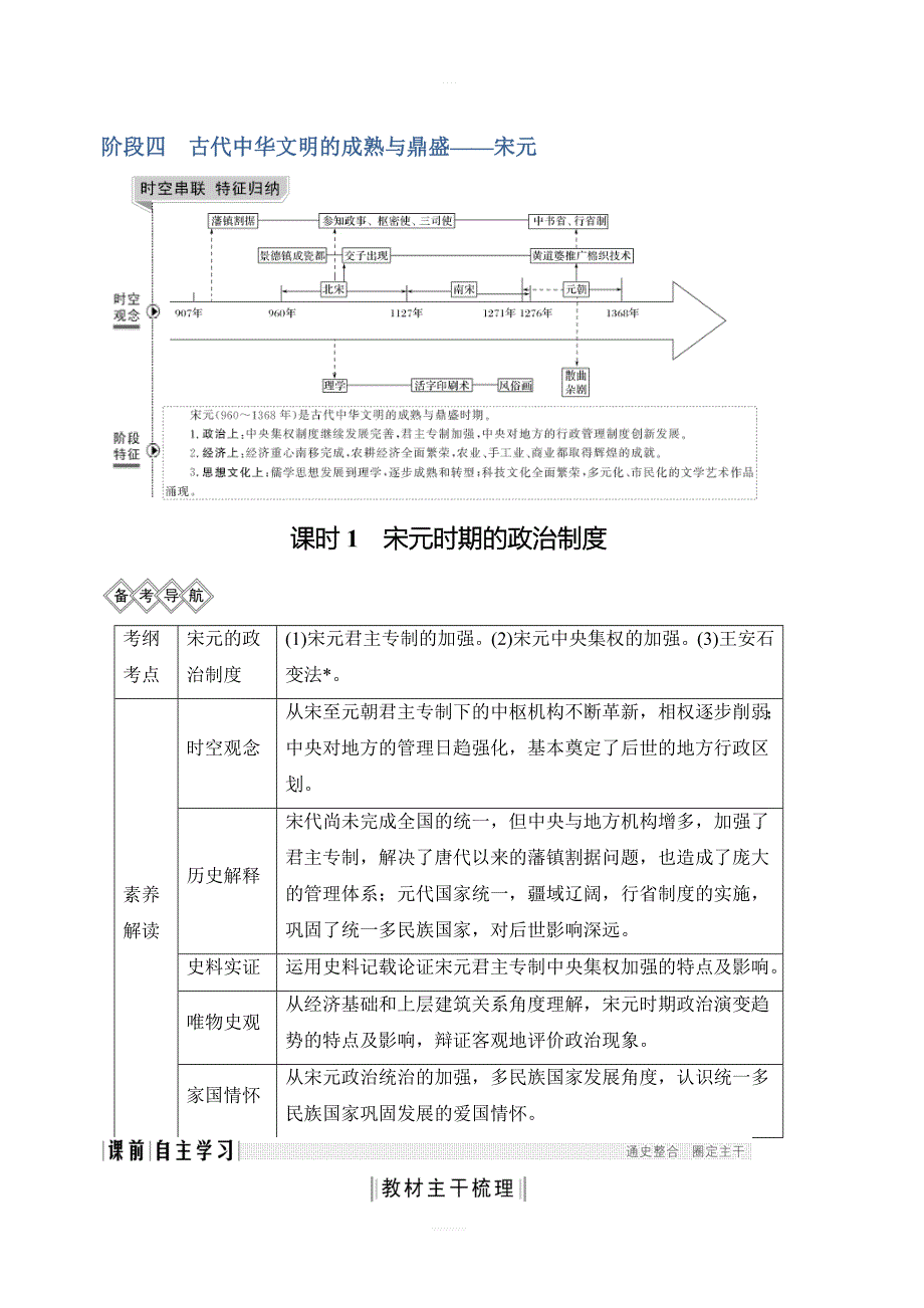 2020版高考历史新设计大一轮通史人民版讲义：阶段四古代中华文明的成熟与鼎盛课时1含答案_第1页