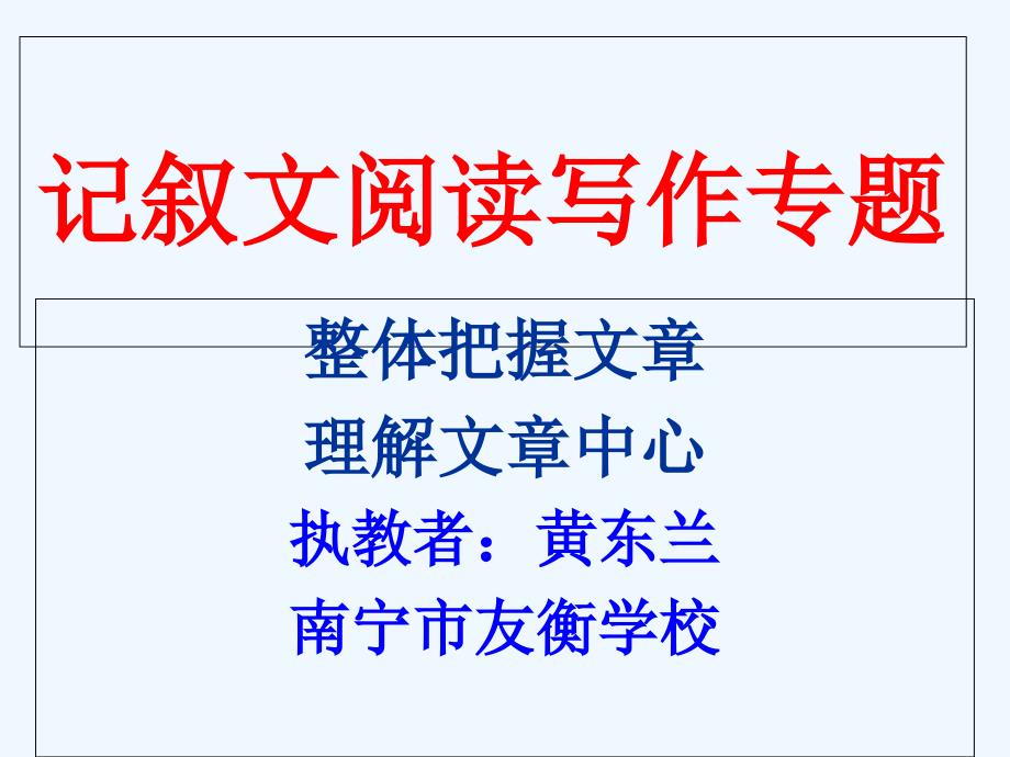 语文人教版七年级上册记叙文阅读写作_第1页