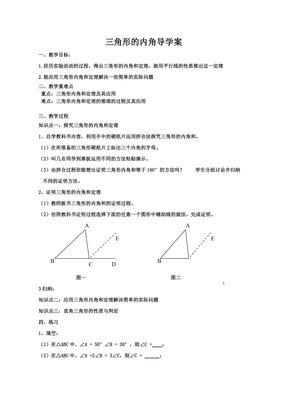 数学人教版八年级上册三角形内角教案_第1页