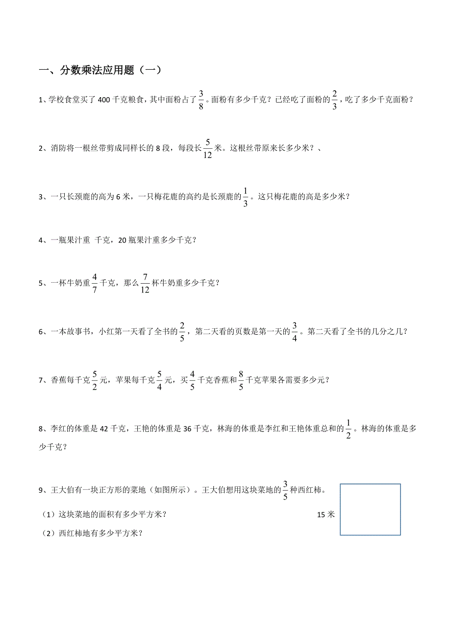 六年级上册数学分数乘法解决问题50道资料_第1页