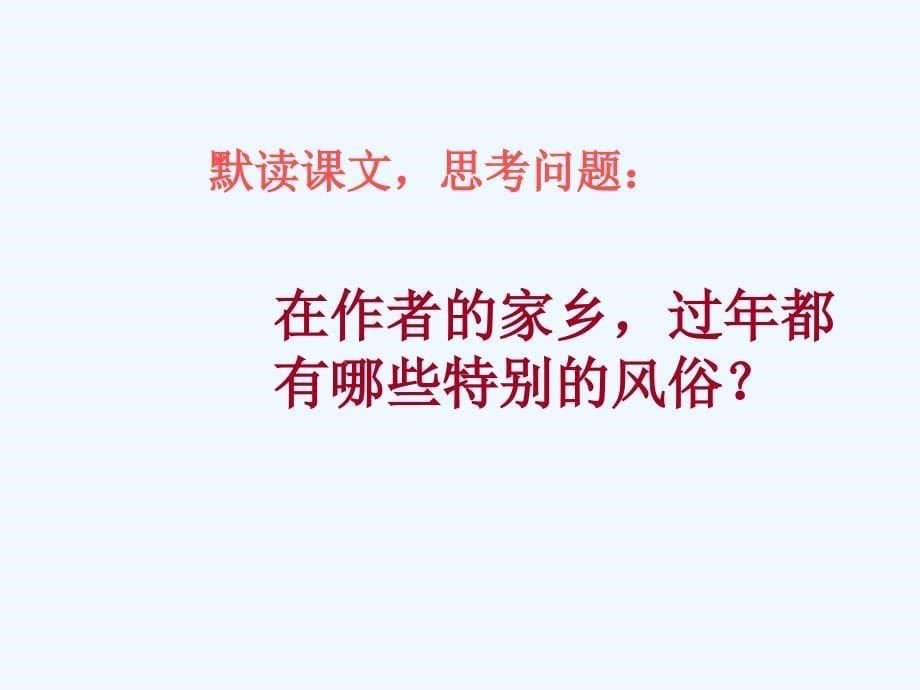 语文人教版八年级下册细品春酒共怀乡情_第5页