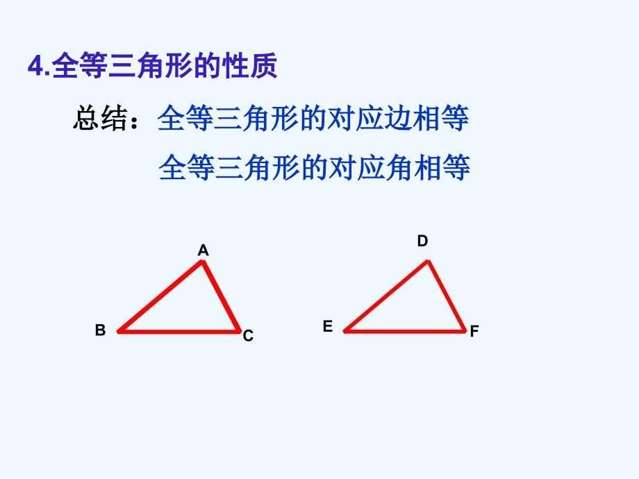 数学人教版八年级上册12.1全等三角形.1全等三角形1_第5页