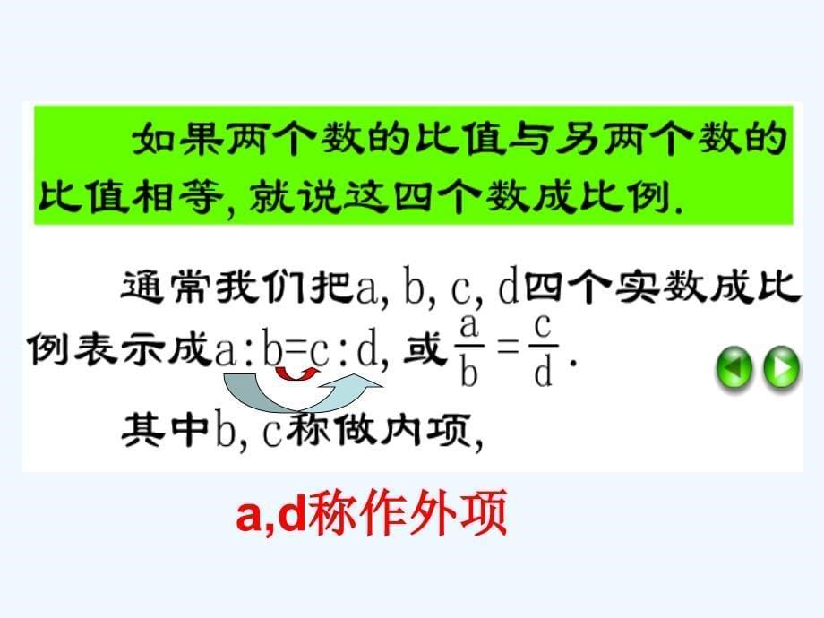 数学北师大版九年级上册比例线段及性质_第5页