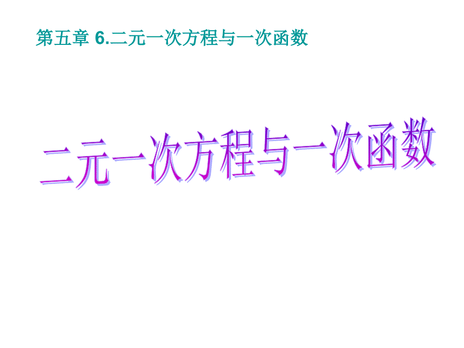 数学北师大版八年级上册二元一次方程与一次函数_第1页