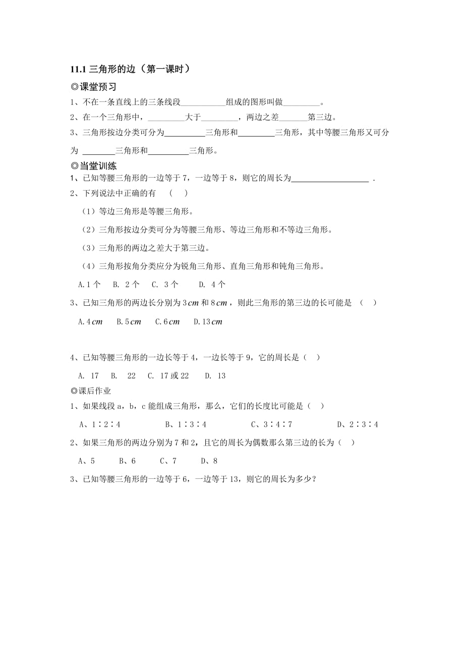 数学人教版八年级上册三角形的边练习.1三角形的边（第一课时）练习_第1页