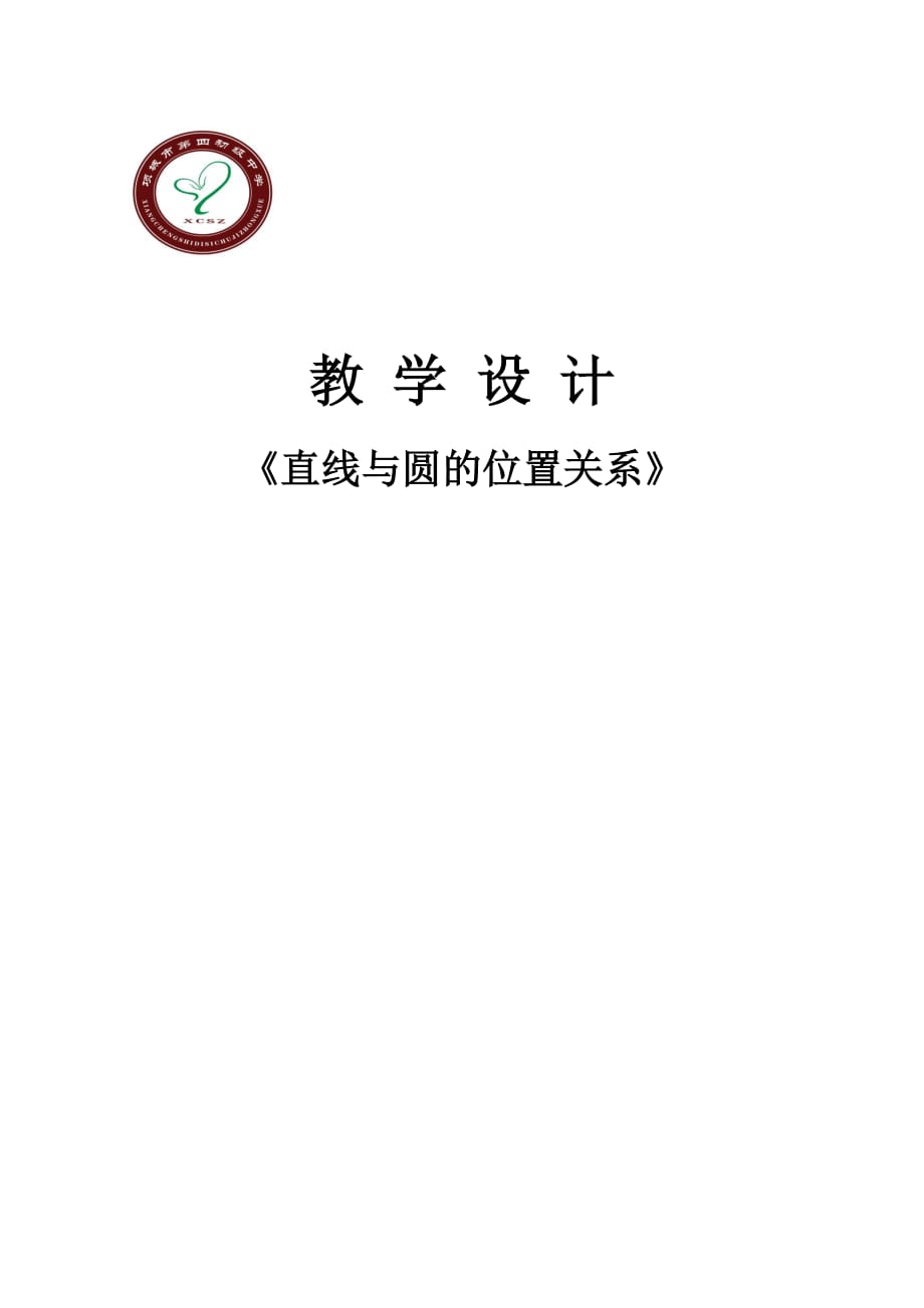 数学北师大版九年级下册《直线和圆的位置关系》_第1页