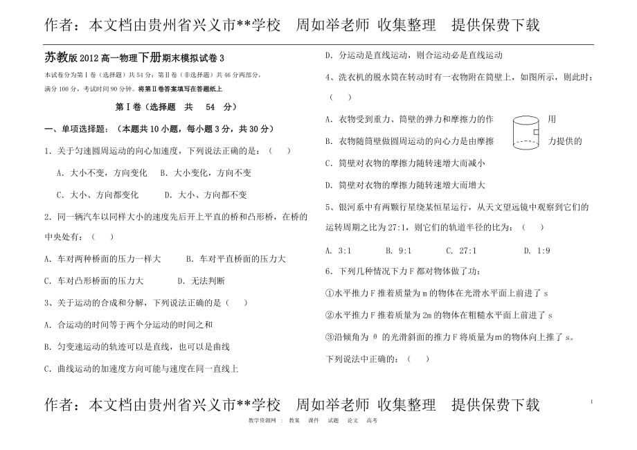 苏教版高一物理下册期末模拟试题3_第1页