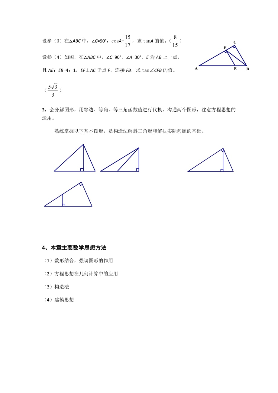 数学北师大版九年级下册锐角三角函数教材分析_第2页