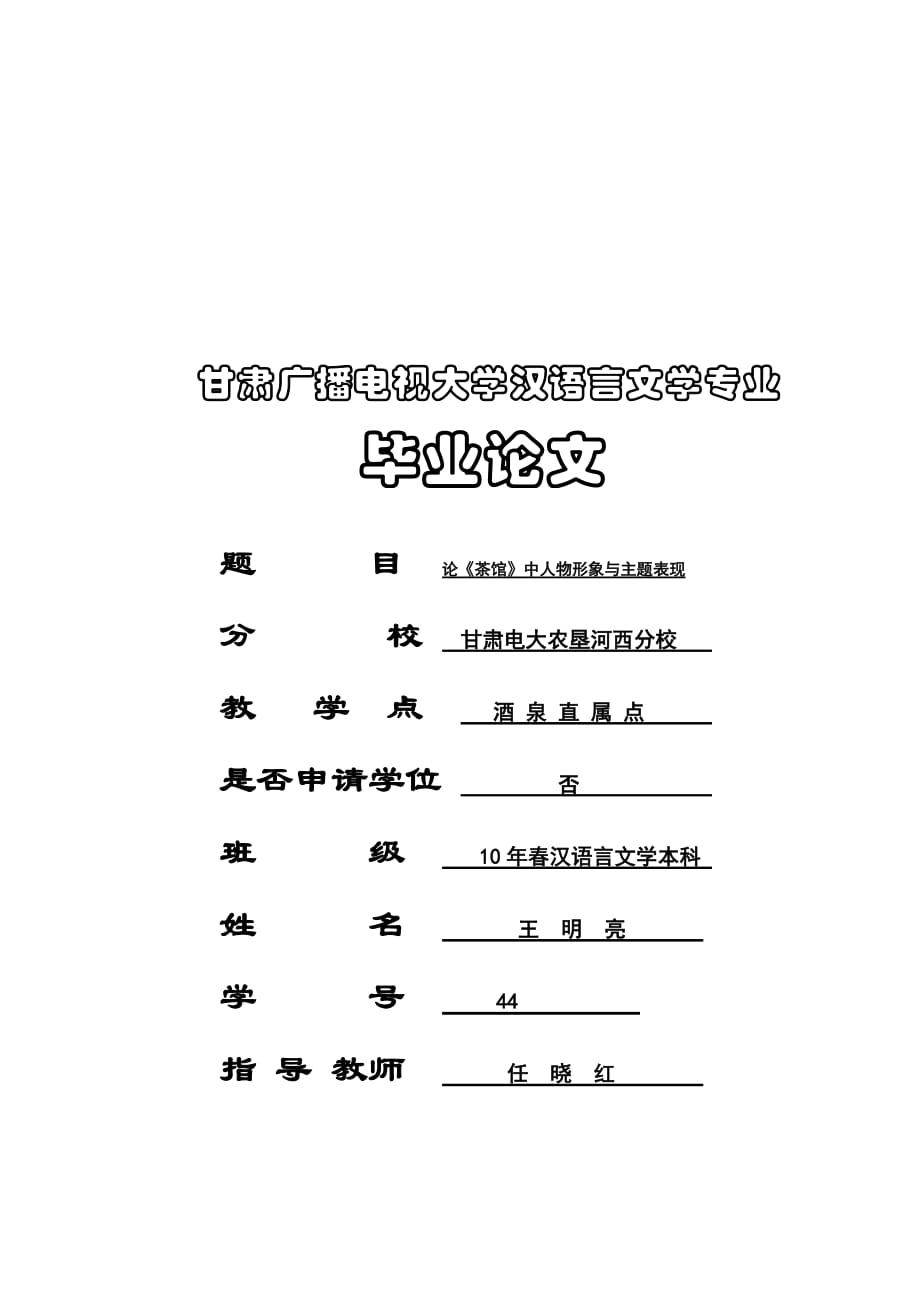 论《茶馆》中人物形象与主题表现_第1页