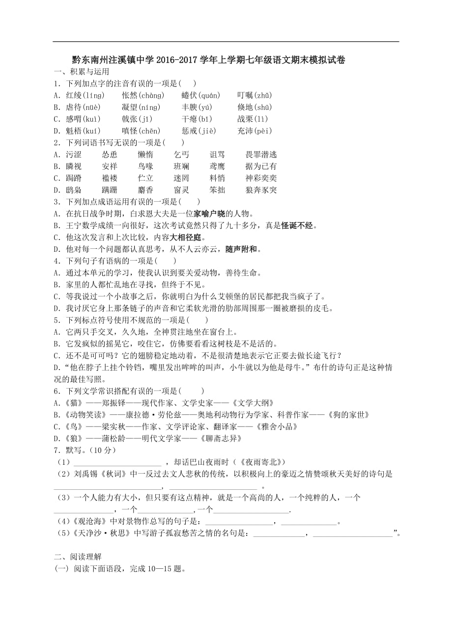 2016-2017学年第一学期七年级语文期末模拟试卷_第1页