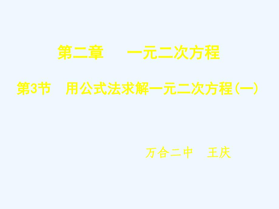 数学北师大版九年级上册用公式法求解一元二次方程.3 用公式法求解一元二次方程_第1页