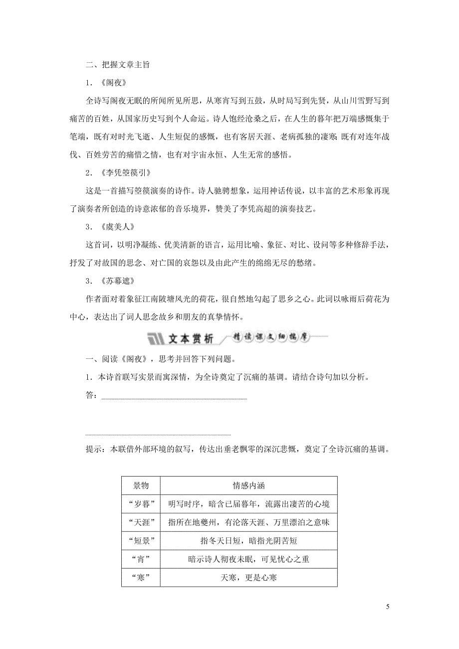 2017-2018学年高中语文 第三单元 因声求气吟咏诗韵 第八课 阁夜 李凭箜篌引 虞美人 苏幕遮教学案 新人教版选修《中国古代诗歌散文欣赏》_第5页