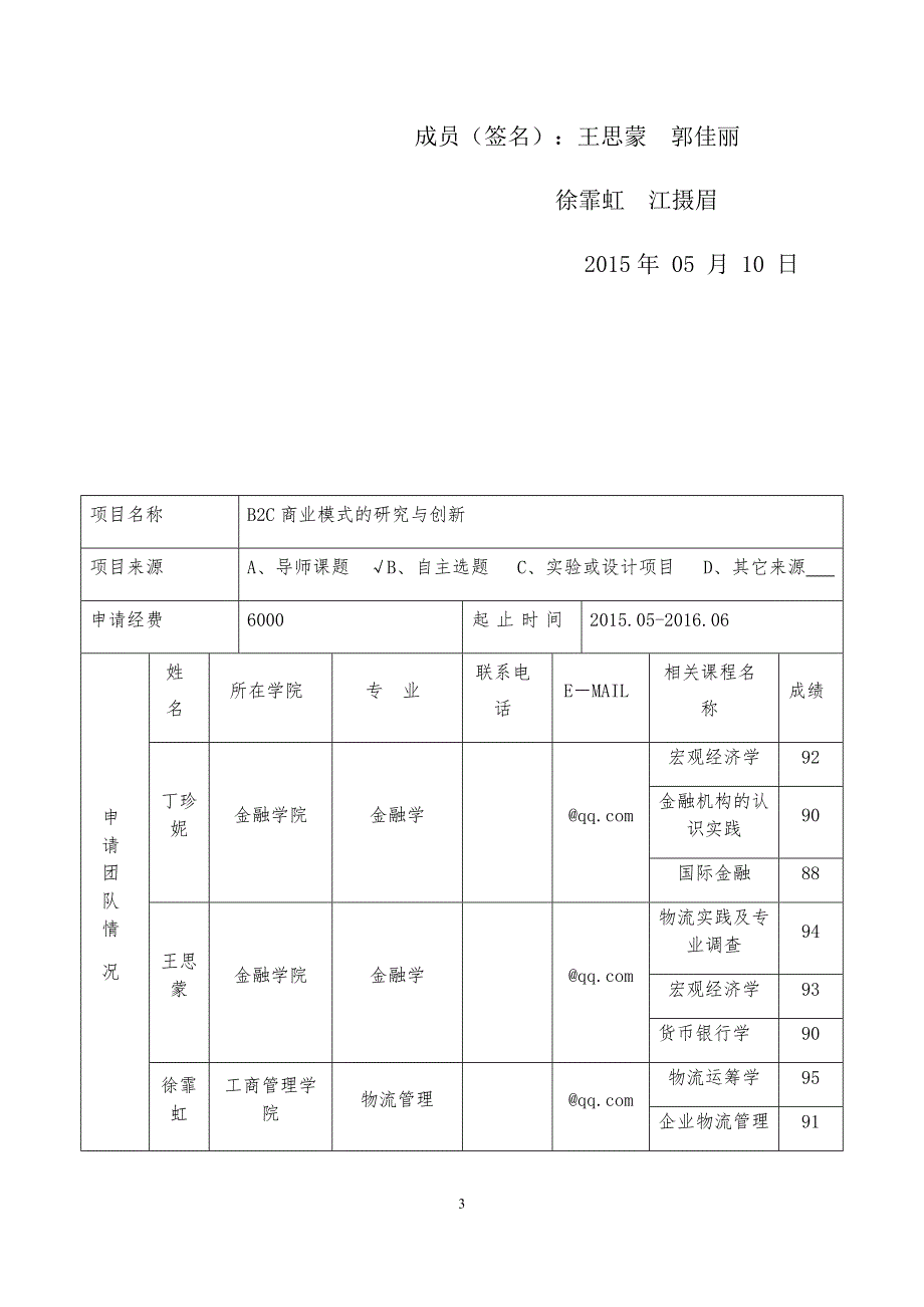 表2：江西财经大学大学生创新训练项目立项申报书-(正式版)_第3页