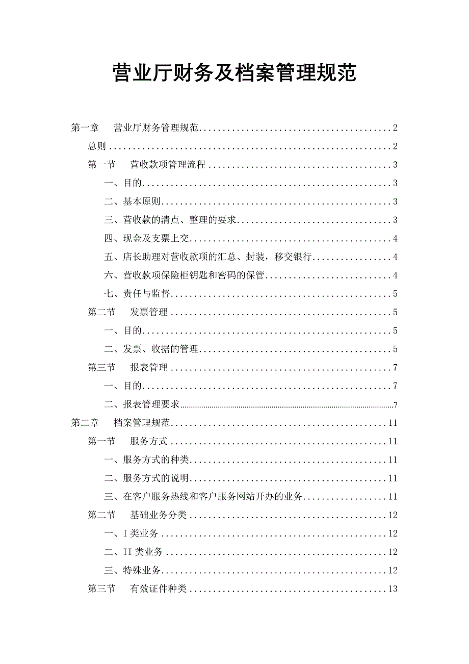 营业厅财务及档案管理规范4_第1页