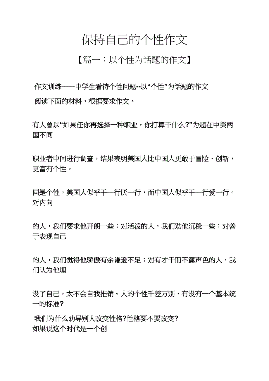 自己作文之保持自己的个性作文_第1页