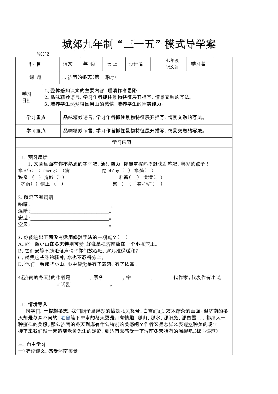 语文人教版七年级上册教学设计总稿_第1页