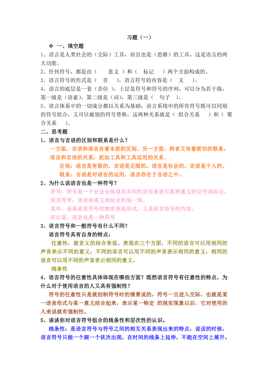 语言学概论-书本--习题及答案_第1页