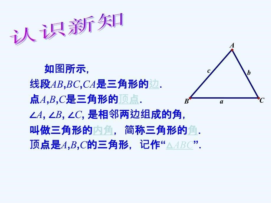 数学人教版八年级上册三角形边.1.1 三角形的边（温桂容广州市越秀区育才实验学）_第5页