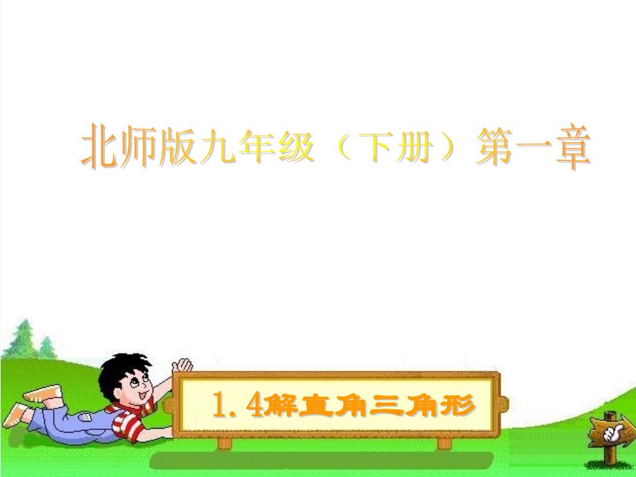 数学北师大版九年级下册解直角三角形（一）_第1页