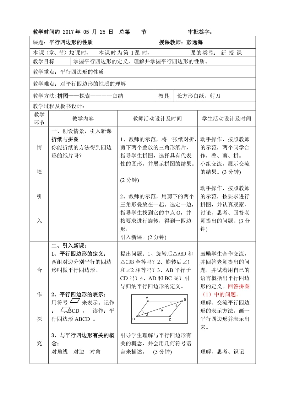 数学北师大版八年级下册平行四边形的性质教案_第1页