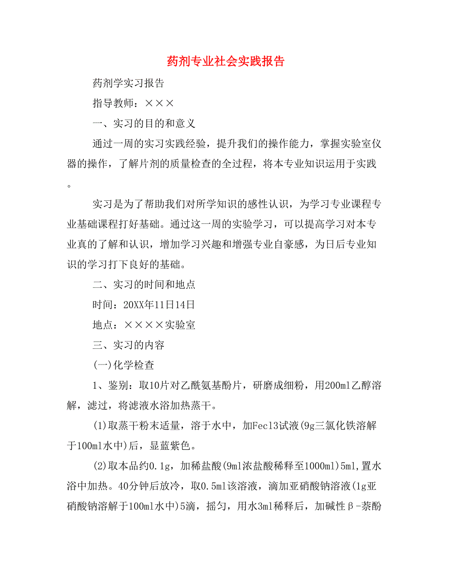 2019年药剂专业社会实践报告_第1页