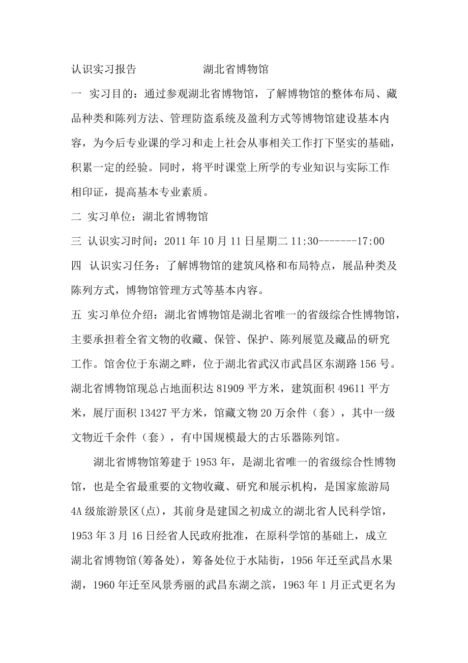 认识实习报告---湖北省博物馆_第1页
