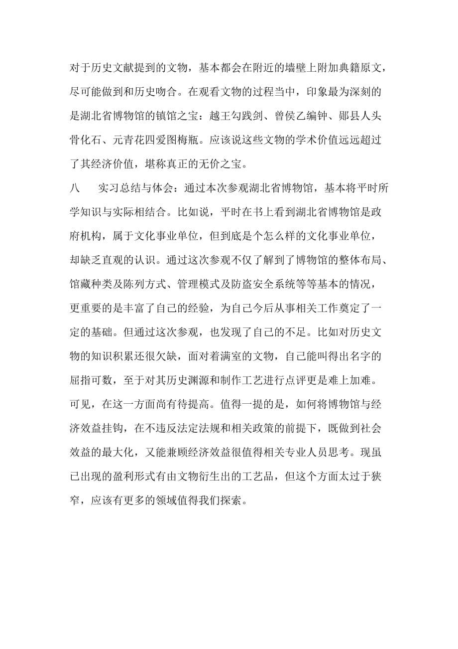 认识实习报告---湖北省博物馆_第5页