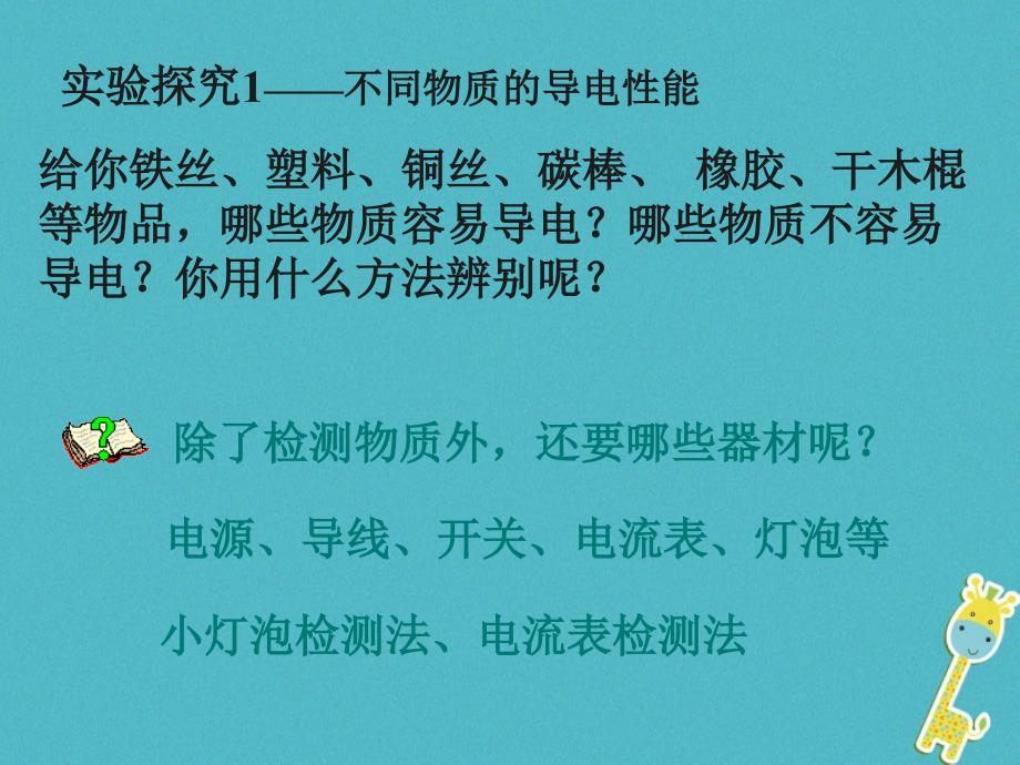 九年级物理全册 11.6不同物质的导电性能课件 （新版）北师大版_第3页