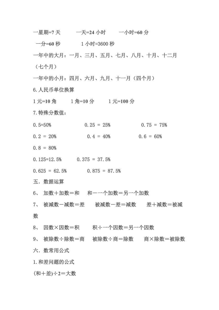 小学1-6年级数学公式大全资料_第5页