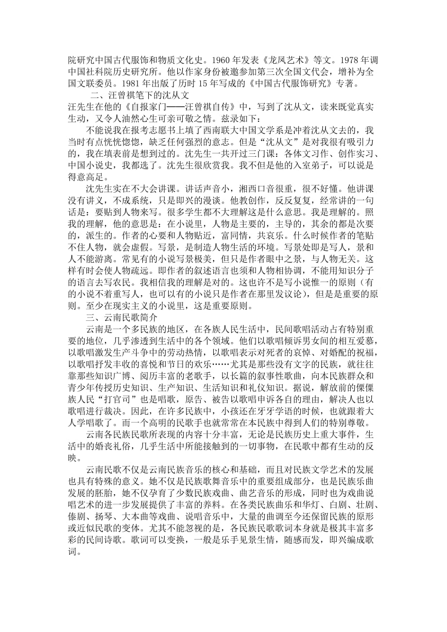 语文人教版八年级下册16 云南的歌会（素材）_第4页