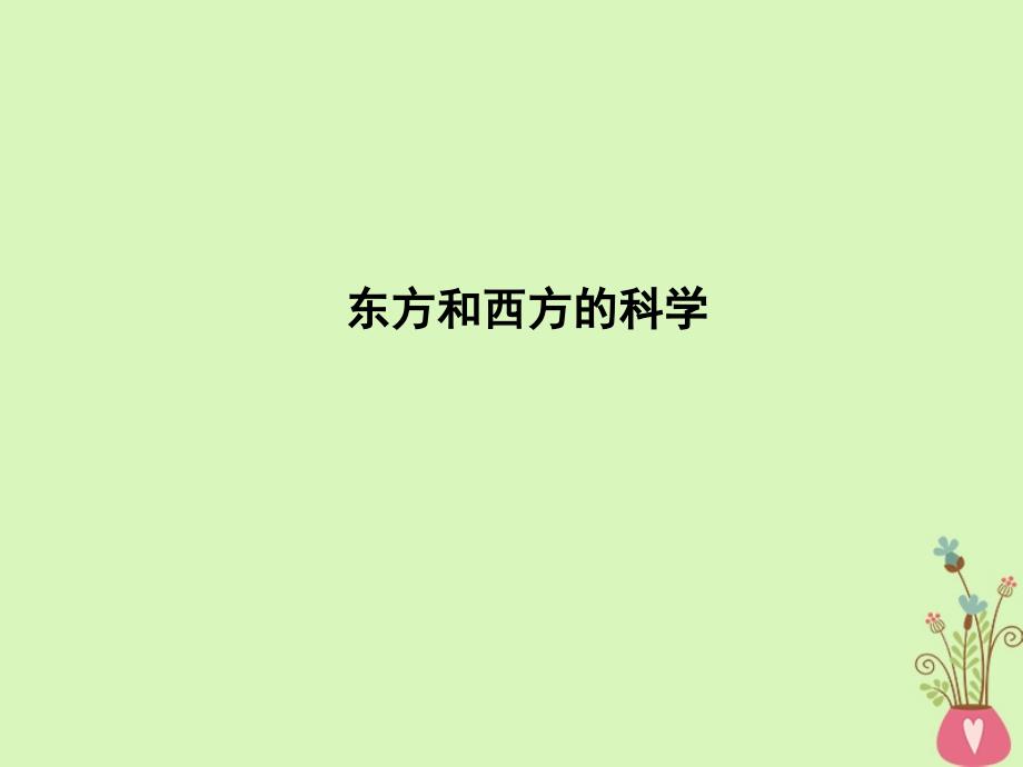 2018版高中语文 专题3 文明的对话 碰撞与沟通 东方和西方的科学课件 苏教版必修3_第1页