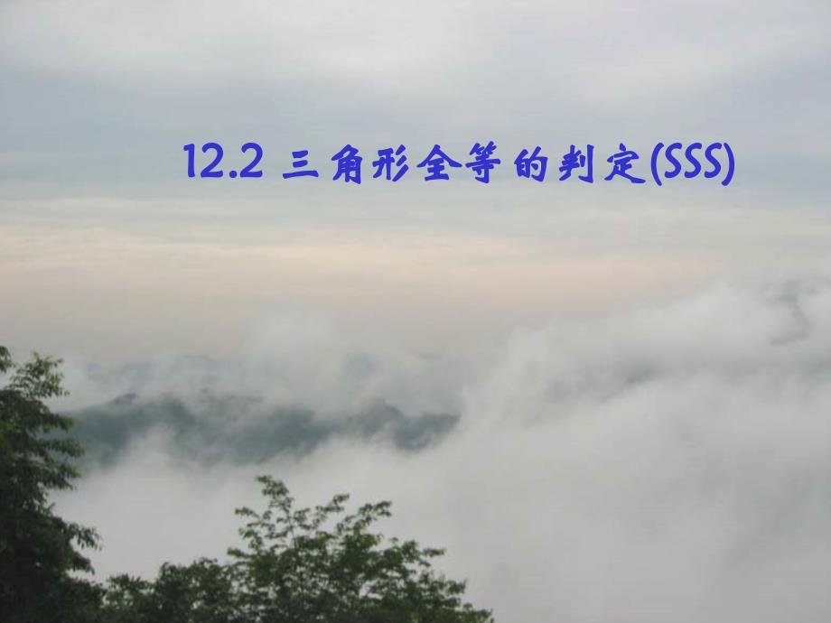 数学人教版八年级上册12.2 三角形全等的判定.2三角形全等的判定（sss）_第1页