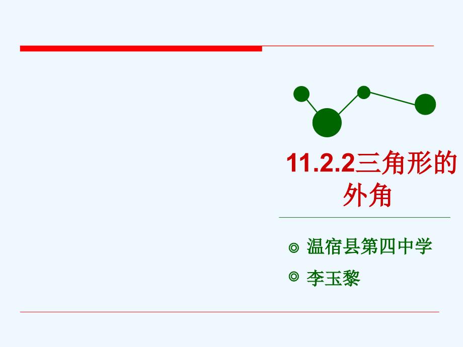 数学人教版八年级上册11.2.2三角形外角.2.2三角形的外角李玉黎_第1页