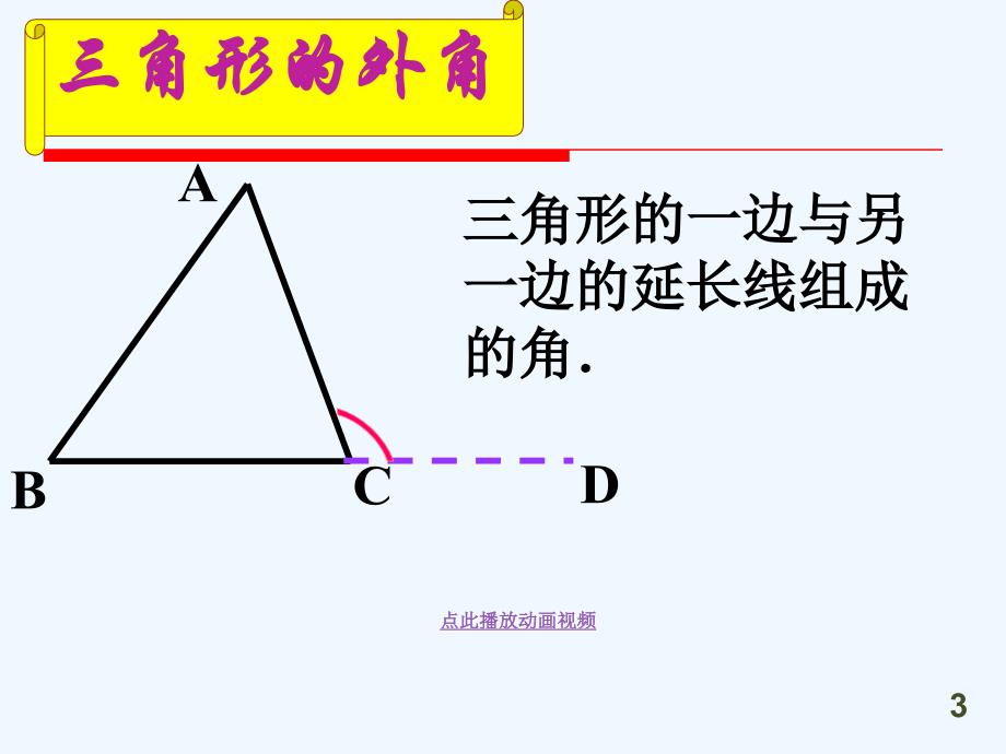 数学人教版八年级上册11.2.2三角形外角.2.2三角形的外角李玉黎_第3页