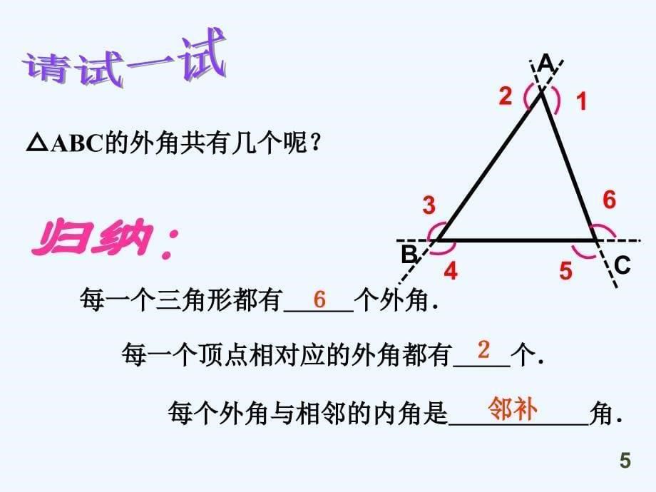 数学人教版八年级上册11.2.2三角形外角.2.2三角形的外角李玉黎_第5页