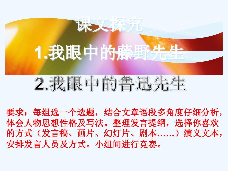 语文人教版八年级下册藤野先生第二课时课件_第3页