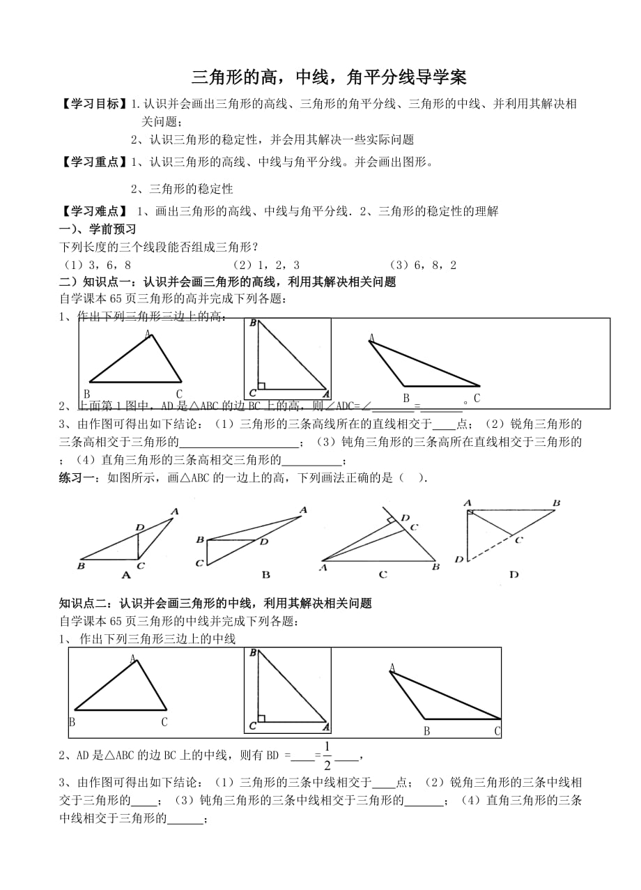 数学人教版八年级上册三角形的高 中线与角平分线导学案_第1页