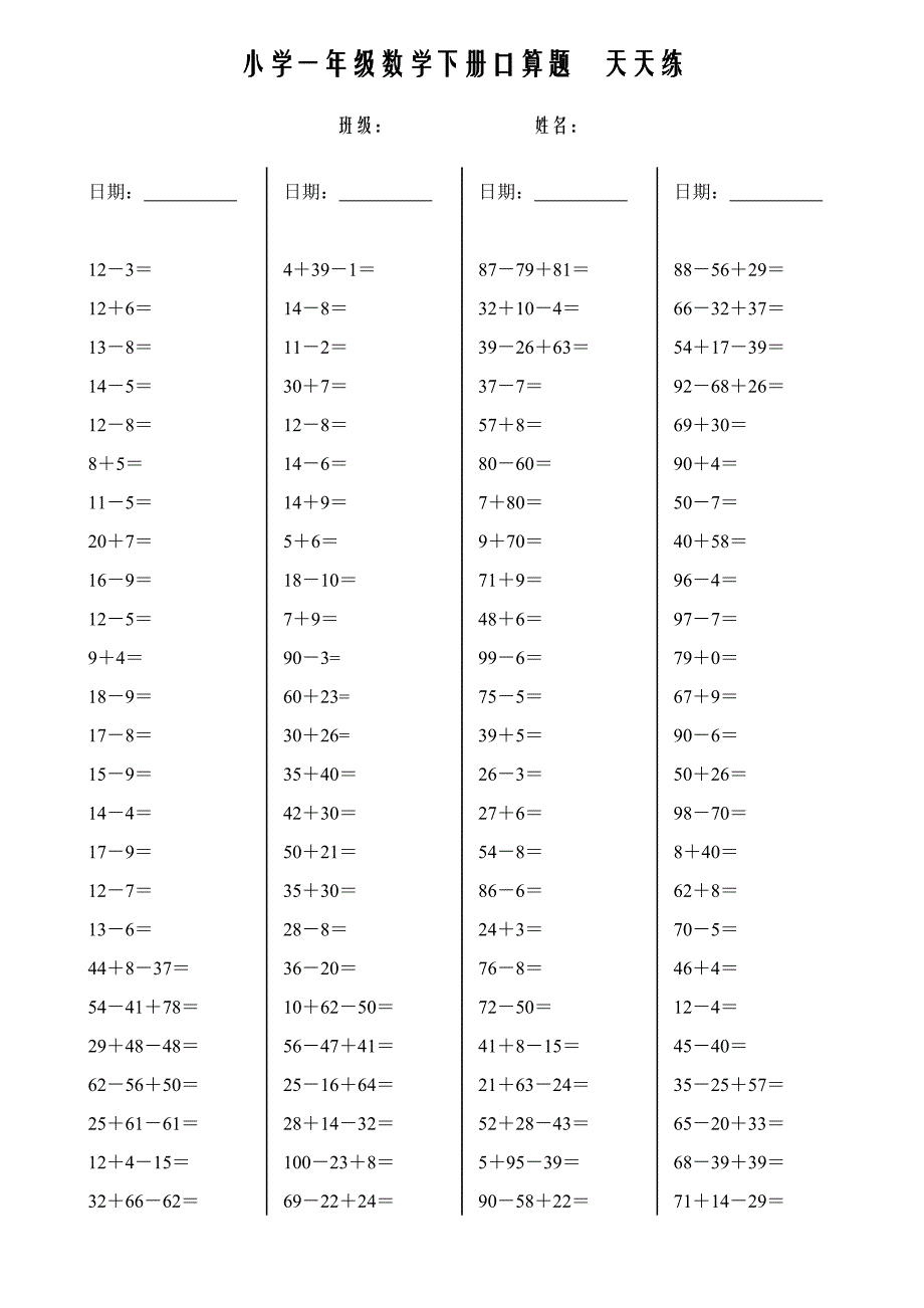 小学一年级数学下册口算天天练资料_第1页