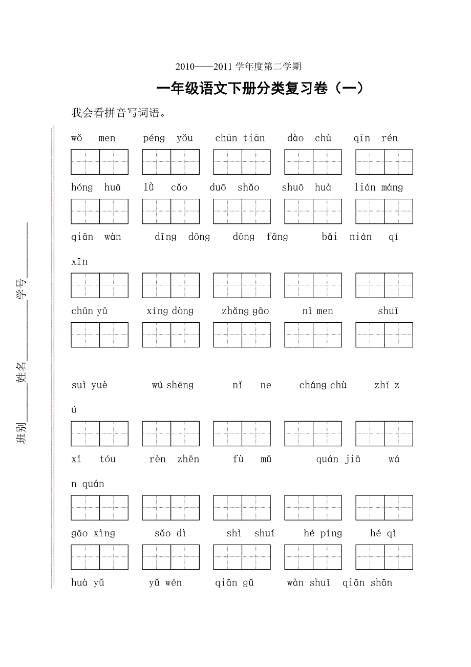 苏教版小学一年级语文-上册拼音写汉字汇总_第1页