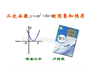 二次函数y=ax2+bx+c的图象和性质.1.4 二次函数的图象和性质（公开课2）