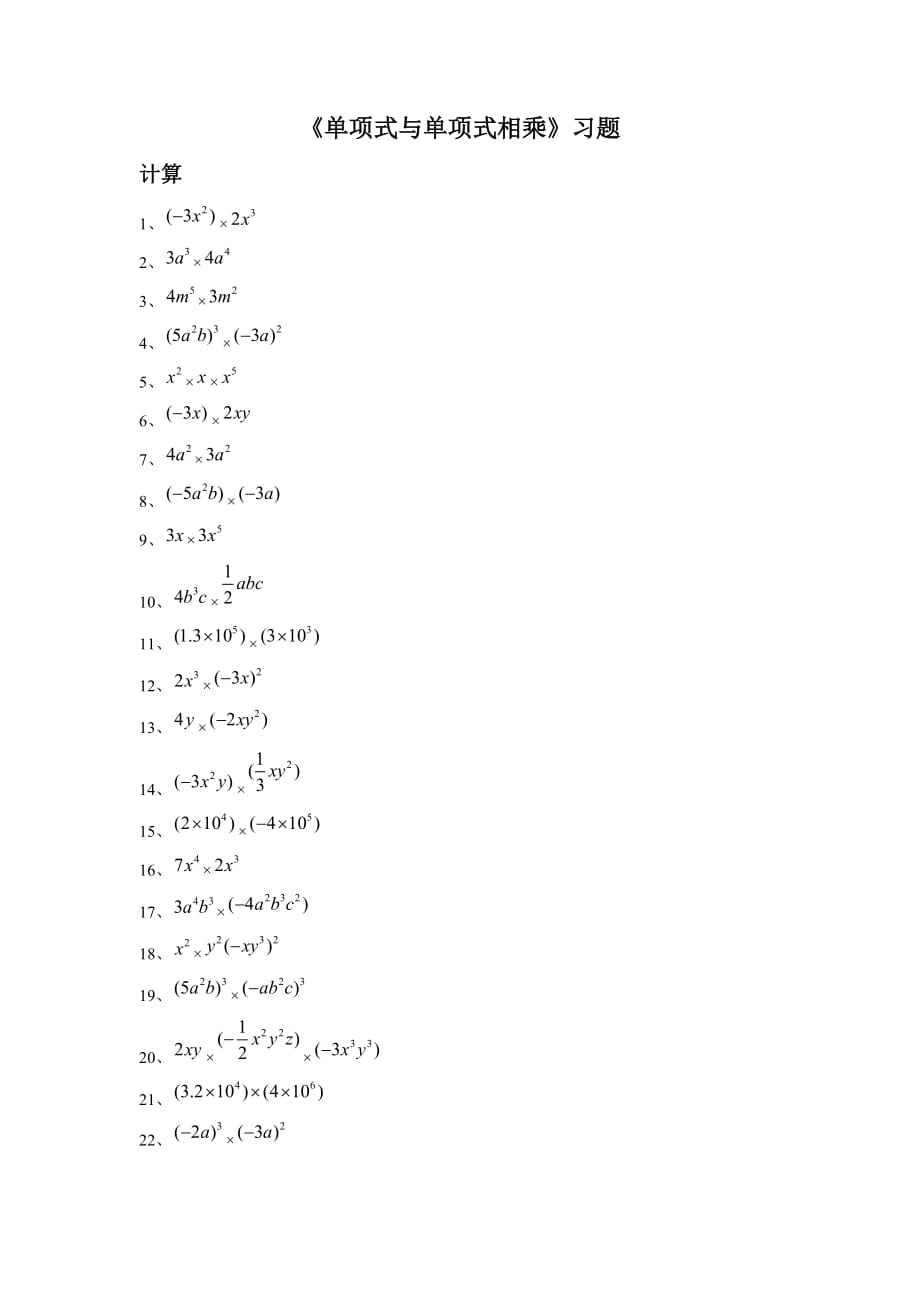 《单项式与单项式相乘》习题2_第1页