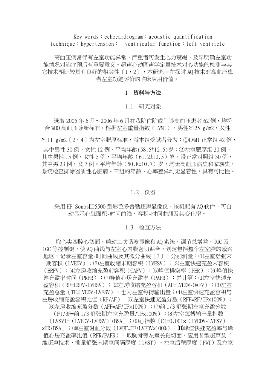 超声心动图声学定量技术对高血压患者左室功能的评价【临床医学论文】_第2页