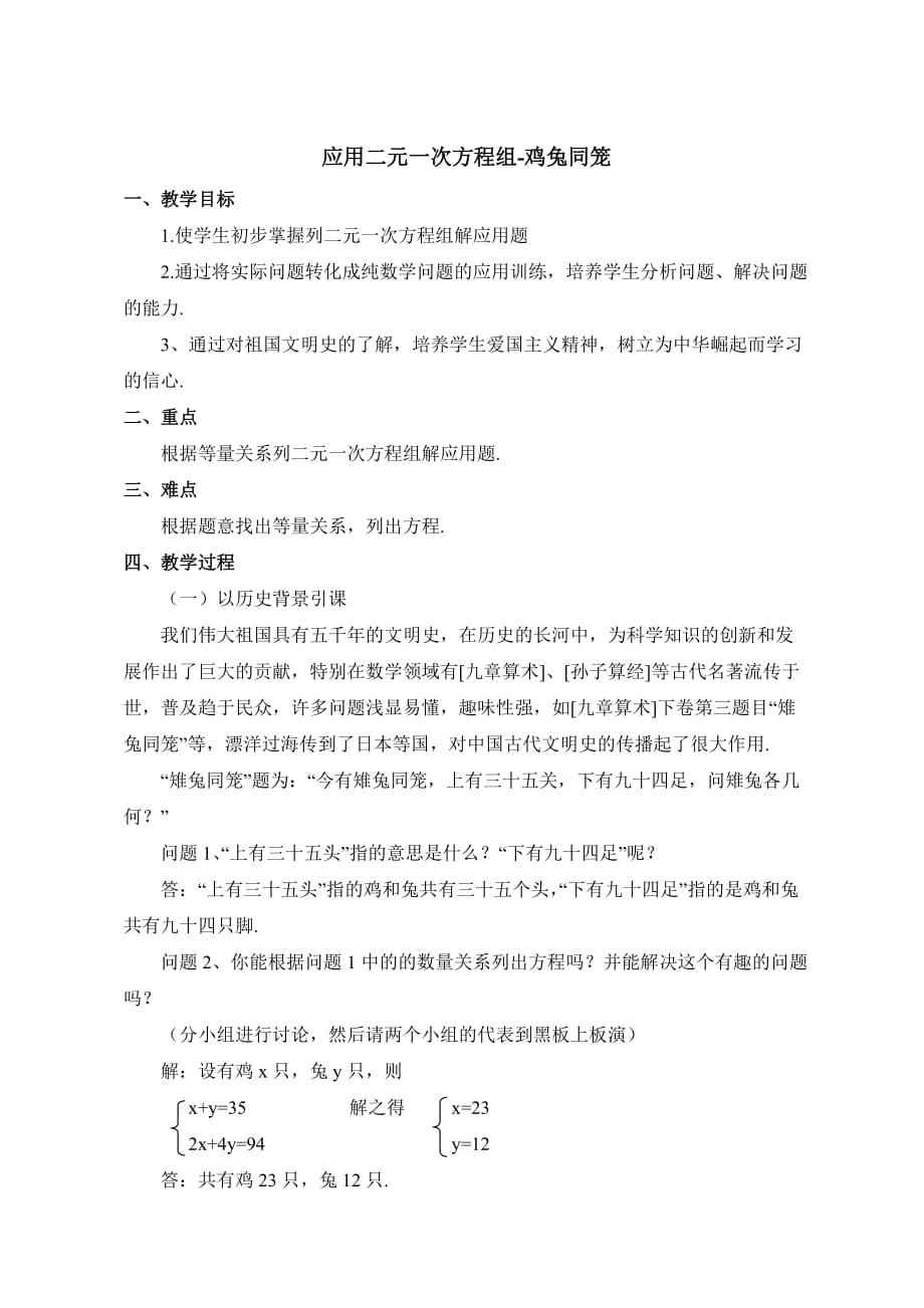 数学北师大版八年级上册应用二元一次方程组-鸡兔同笼教学设计_第1页