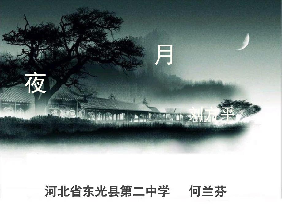 语文人教版九年级上册《月夜》ppt_第1页