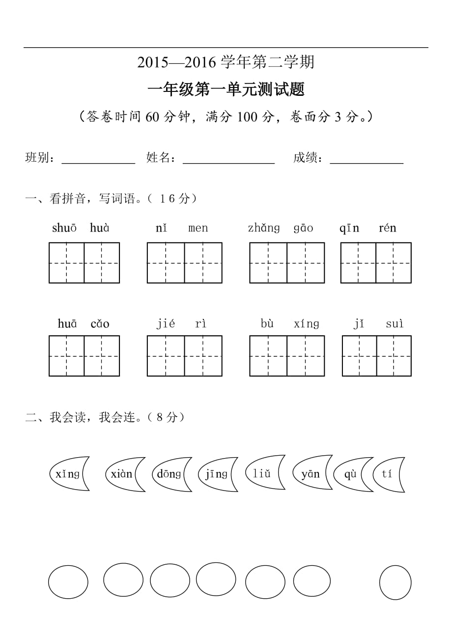 2015—2016学年度第二学期一年级语文第一单元测试题_第1页