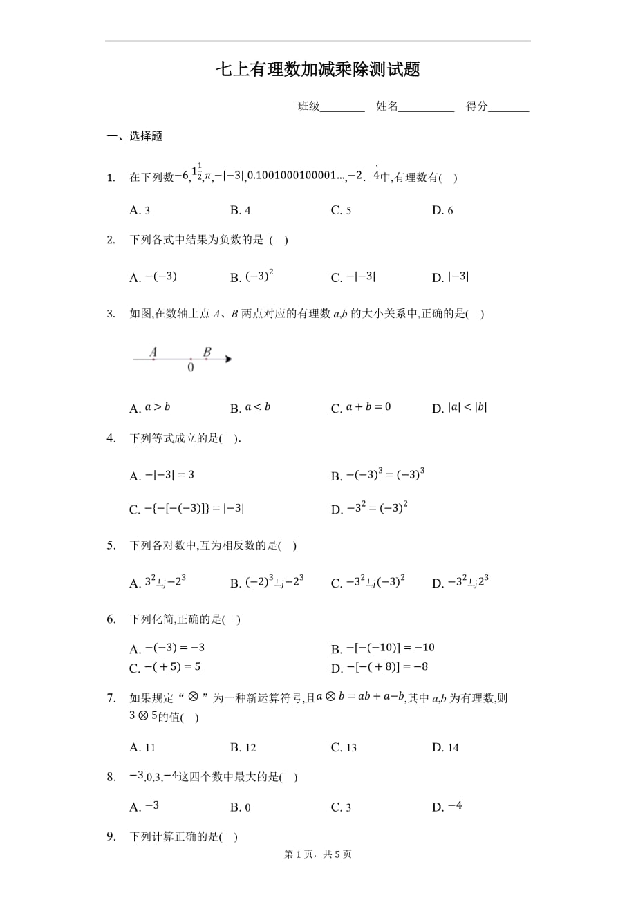 苏科版七年级数学上第2章《有理数加减乘除》过关测试题_第1页