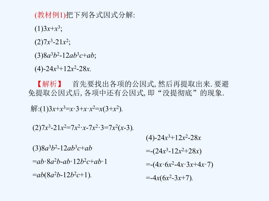 北师大版八年级下册提公因式法第一课时课件_第4页