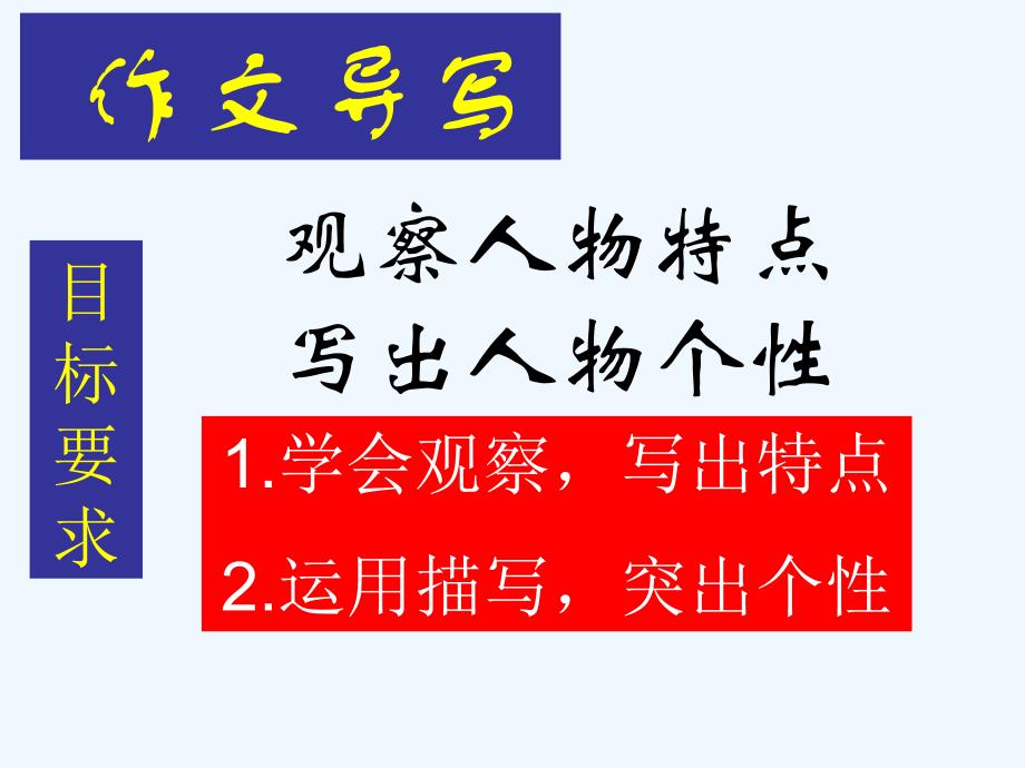 语文人教版七年级下册化整为零、螺旋上升--记人物描写之肖像描写_第3页